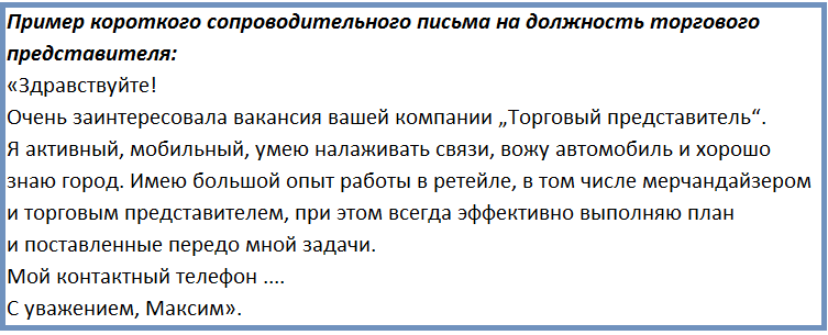 Образец сопроводительного письма резюме