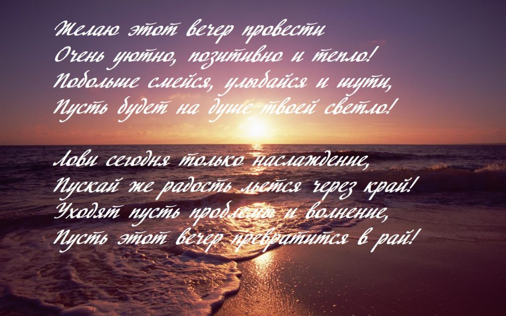 Пожелание доброго вечера своими словами. Стихи про вечер красивые. Стихи добрый вечер мужчине. Хорошего вечера стихи. Стихи про вечер короткие и красивые.