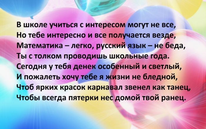 Поздравить одноклассников своими словами