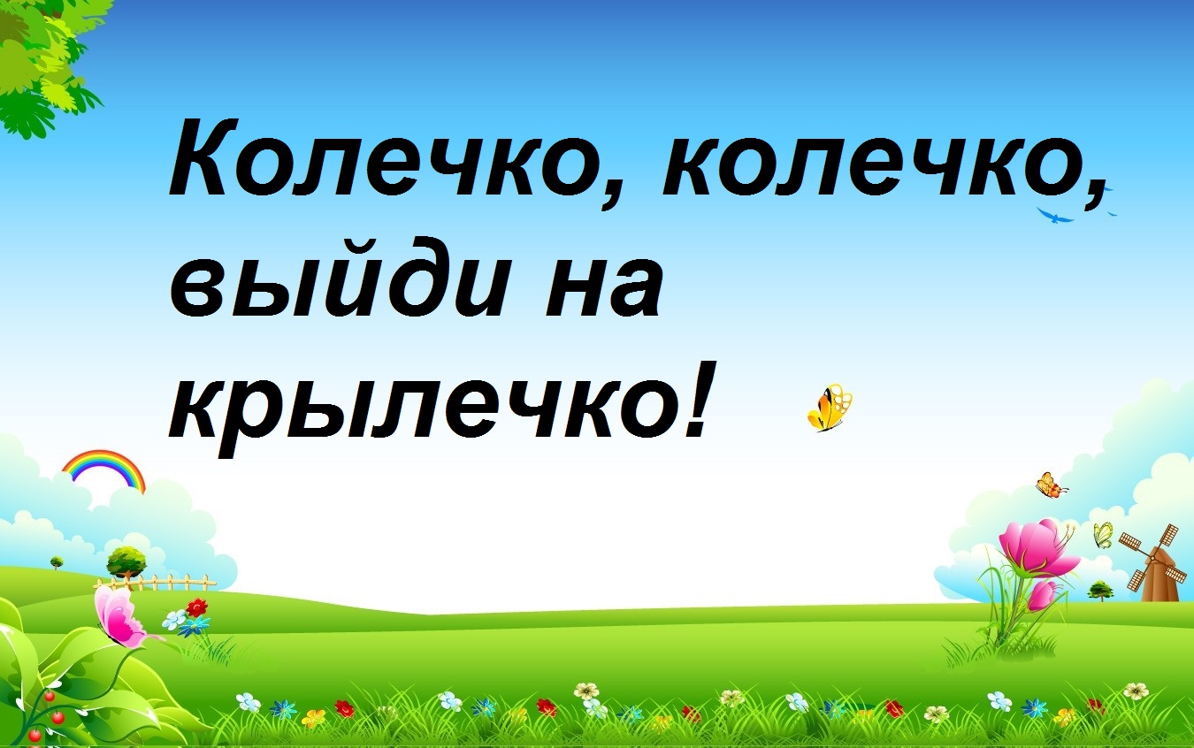 Колечко, колечко, выйди на крылечко!»-детская игровая программа 2024,  Гаврилов-Ямский район — дата и место проведения, программа мероприятия.