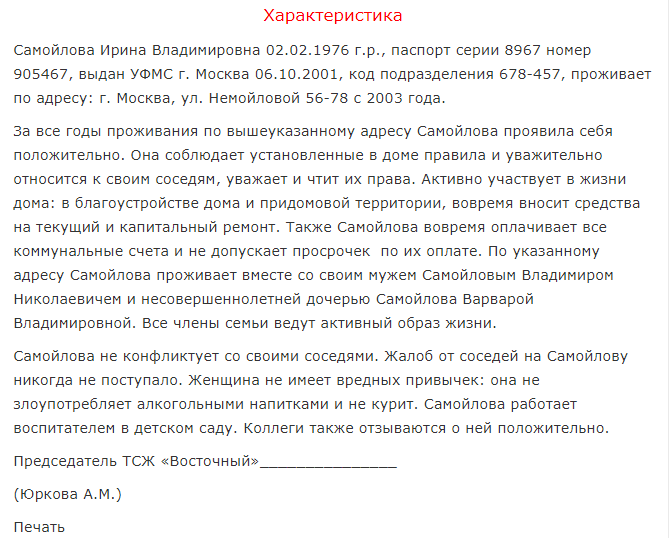 Образец характеристики от соседей по месту жительства по месту требования