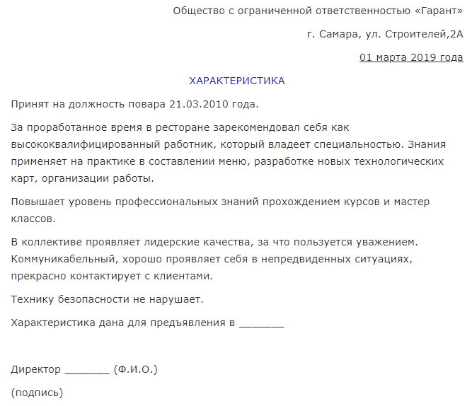 Образец характеристики с места работы для опеки над ребенком образец