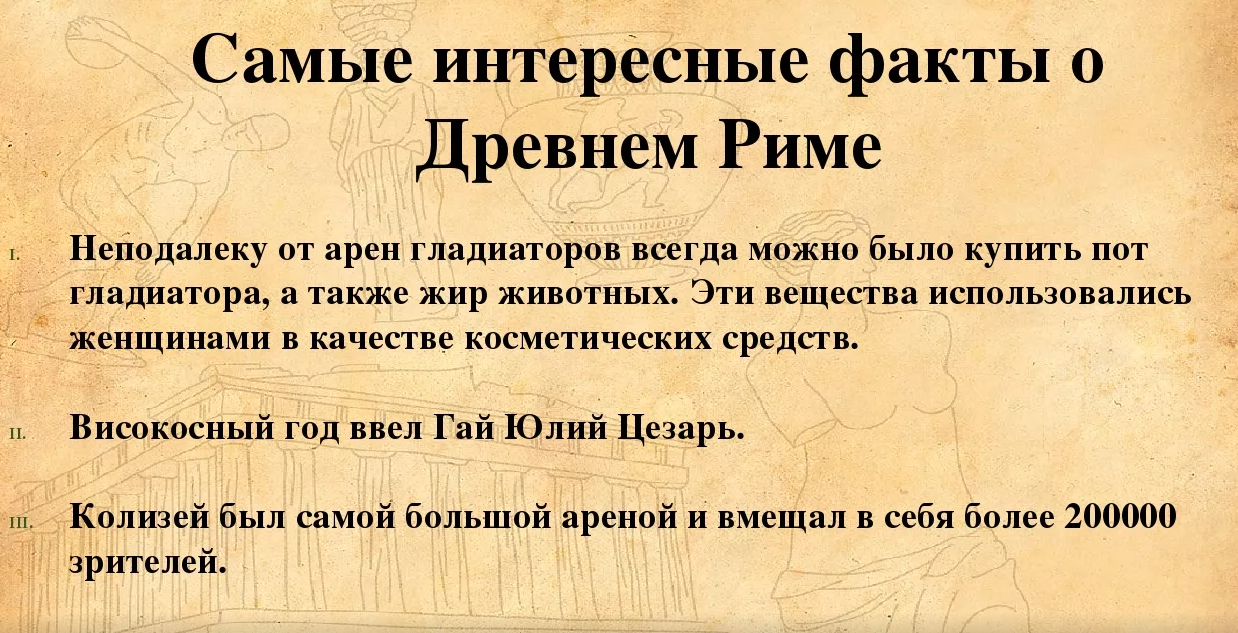 Необычные факты из истории древнего рима 5 класс презентация