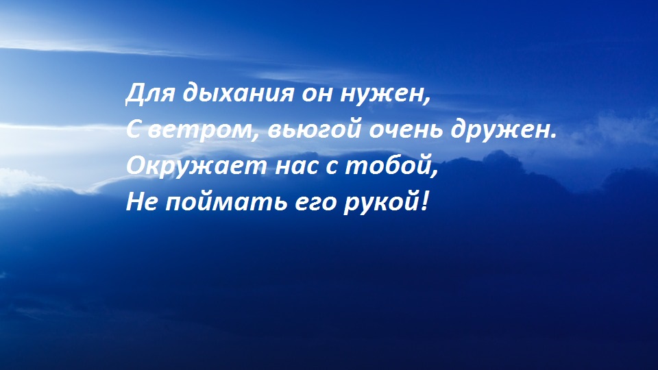 Загадка про воздух 2 класс окружающий