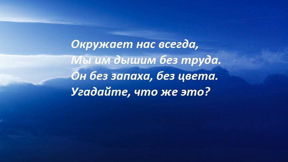 Загадка про воздух 2 класс окружающий мир