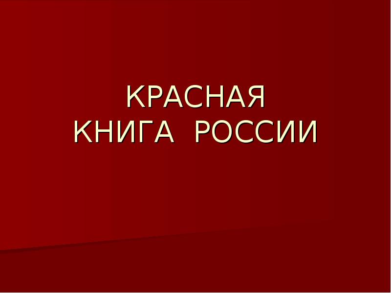 Обложка красной книги. Красная книга России. Обложка красной книги России. Надпись красная книга. Красная книга РФ.