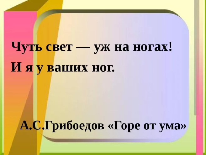 Крылатые выражения от ума. Чуть свет уж на ногах и я у ваших. Чуть свет и я у ваших ног. Чуть свет а я уж на ногах. Чуть свет я на ногах и я у ваших ног.