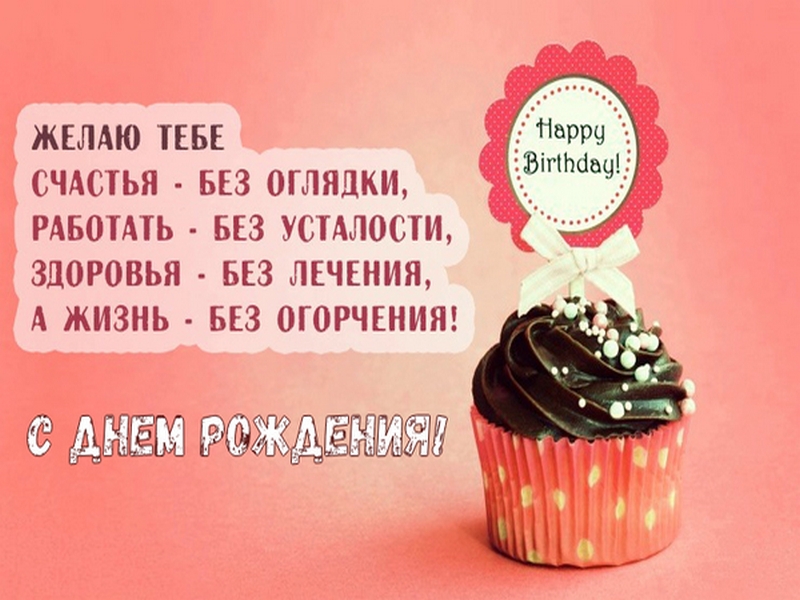 Счастье в день рождения пожелать. С днём рождения желаю счастья. Диана с днём рождения прикольные. Желаю тебе. Сладкие поздравления с днем рождения.