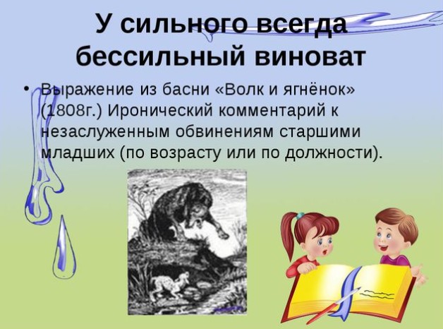 У сильного всегда бессильный виноват. У сильного всегда бессильный виноват басня. Крылатое выражение у сильного всегда бессильный виноват. У сильного всегда бессильный виноват из какой басни. Смысл выражения у сильного всегда бессильный виноват.