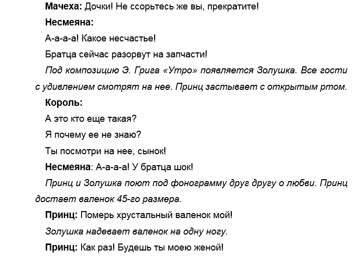 Смешная сказка сценка на корпоратив. Сценарий сказки Золушка. Золушка на современный лад сценарий сказки. Переделанная Золушка на новый лад. Сценка Золушки текст.