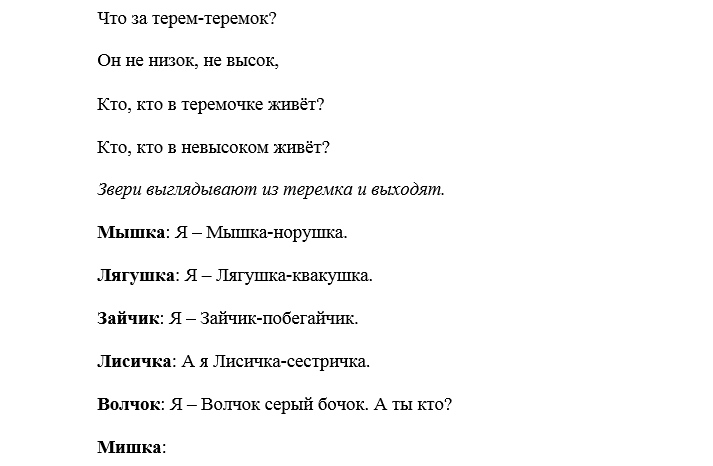 Сценки на новый лад. Сценка Теремок. Переделанная сказка Теремок для взрослых. Сценарий сказки Теремок. Теремок сценка на новый лад.