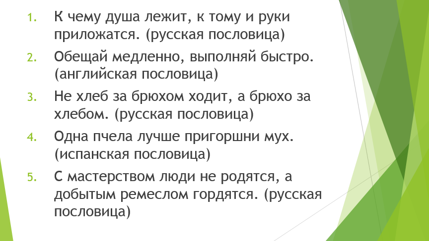 Поговорки разных народов