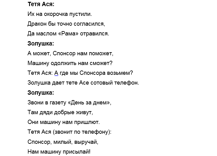 Переделанные сказки тексты. Смешные переделанные сказки. Переделанные сказки для детей смешные короткие. Сценарий Золушка на новый лад на новый год. Сказки переделанные на страшный лад.