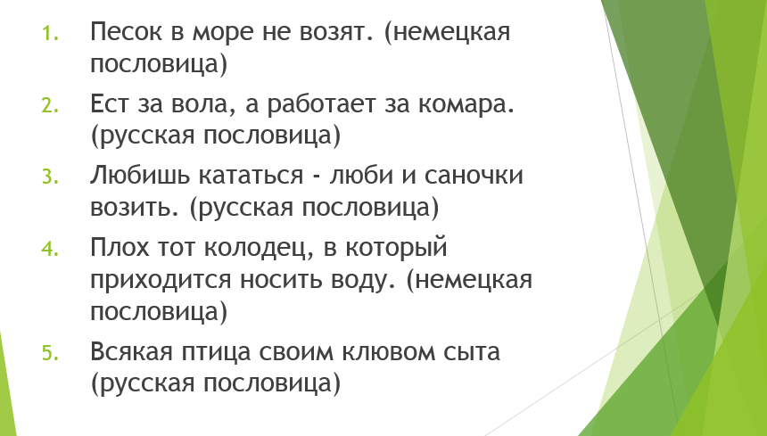 10 пословиц народов