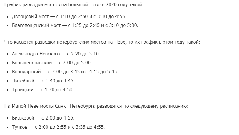 Мосты расписание 2023. График развода мостов в Санкт-Петербурге 2021. График развода мостов в Санкт-Петербурге в 2020. Мосты Санкт-Петербурга разводные график 2020. График разводки мостов в Санкт-Петербурге 2021.