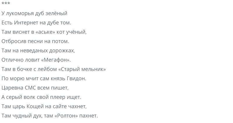 Текст песни пародия. У Лукоморья стихотворение. Смешной стих у Лукоморья дуб зеленый. У Лукоморья дуб зелёный стихотворение текст. У Лукоморья дуб зеленый там интернет на дубе том.