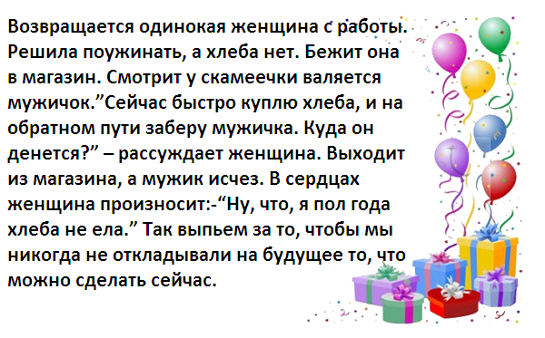 Прикольный тост на днюху. Прикольные тосты на др. Тост на др смешной. Весёлые тосты на день рождения женщине.