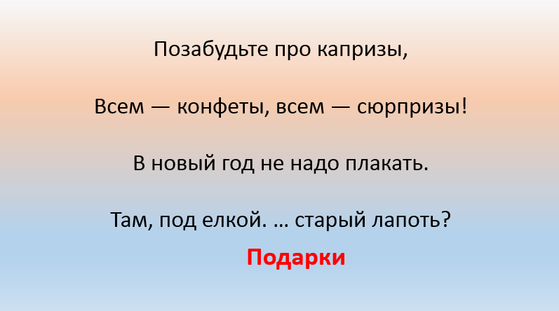 Новогодние загадки с подвохом. Загадка с ответом сюрприз.