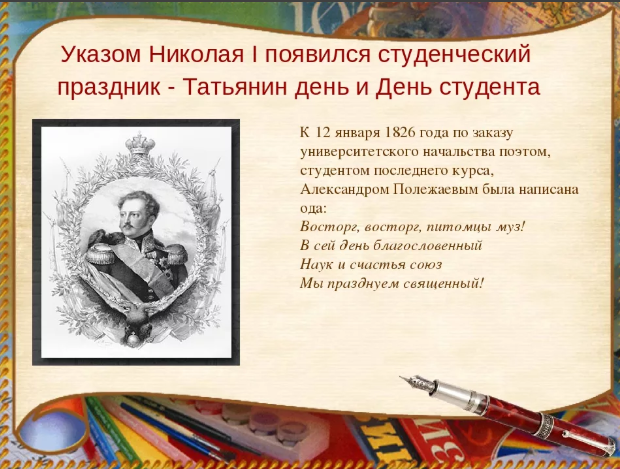 Указ студентов. Татьянин день день студента в библиотеке. Татьянин день в библиотеке мероприятия. Указ Николая 1 о праздновании дня студента. Мероприятия к Дню студента Татьянин день.