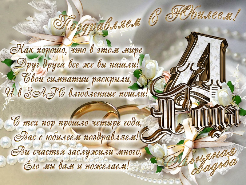 2-otkrytka_na_chetvjortuju_godovshhinu_svadby