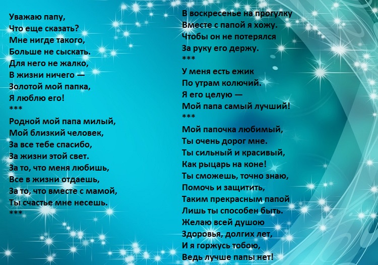 Песня про папу до слез. Стихотворение про папу. Стишки про папу. Стихотворение профи папу. Стихотворение про папу от Дочки.