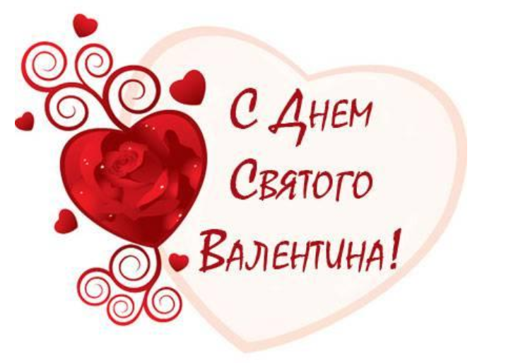 14 день всех влюбленных. С днем влюбленных надпись. 14 Февраля надпись.