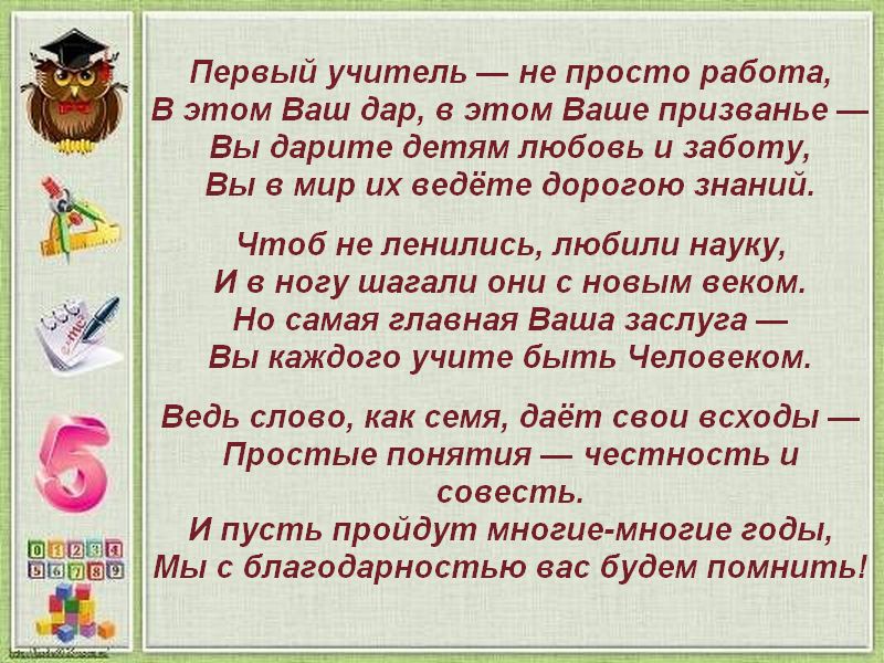 Хорошие слова классу. Стих первому учителю от родителей. Спасибо учителям стихи. Стихи учителю от родителей. Стихотворение спасибо учителям.