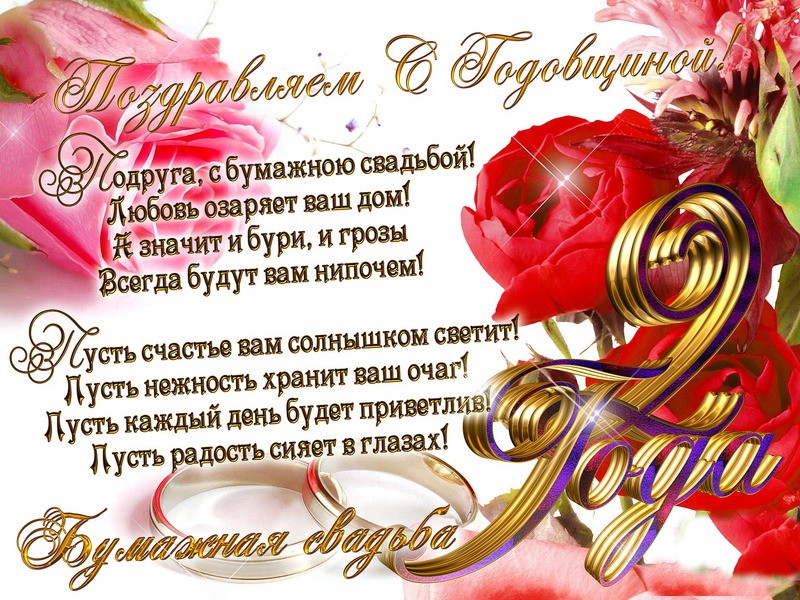 otkrytka-s-godovshhinoj-svadby-2-goda-s-bumazhnoj-svadboj-pozdravleniya-7112