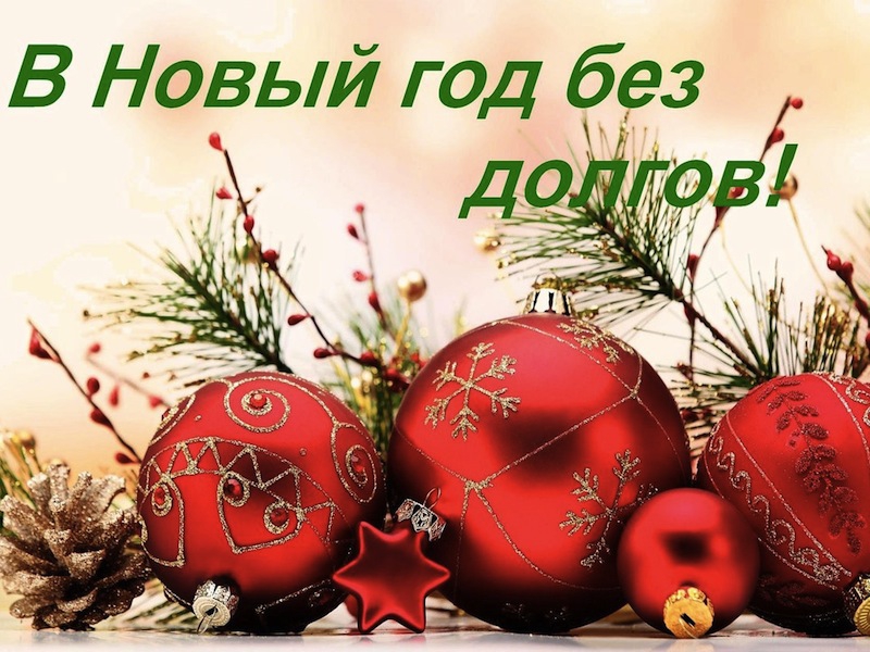 v-novyj-god-bez-dolgov