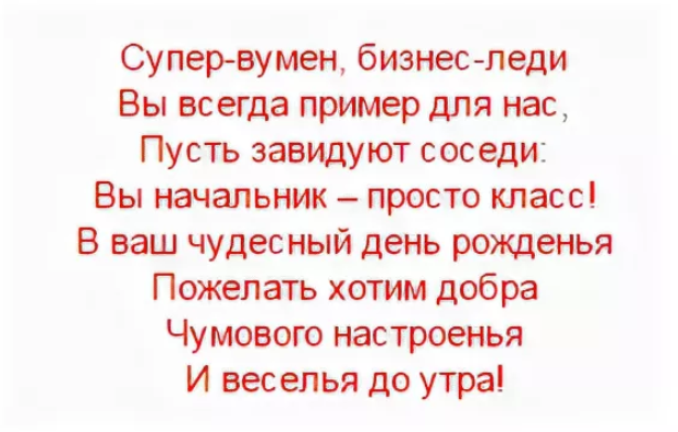 Красивые слова шефу. Поздравления с днём рождения директору женщине прикольные. Поздравление с юбилеем женщина начальник шуточное. Поздравление с днём рождения руководителю женщине прикольные. Смешные поздравления с днём рождения руководителю женщине.