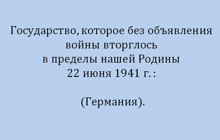 Презентация викторина великая отечественная война с ответами