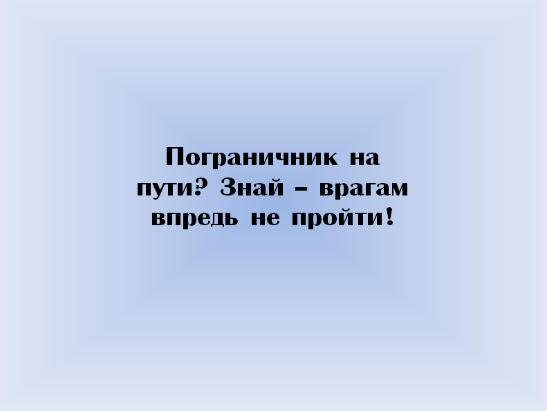 Пограничники девиз. Девизы пограничников. Девизы пограничников для детей. Девиз команды пограничники. Речевки пограничников.