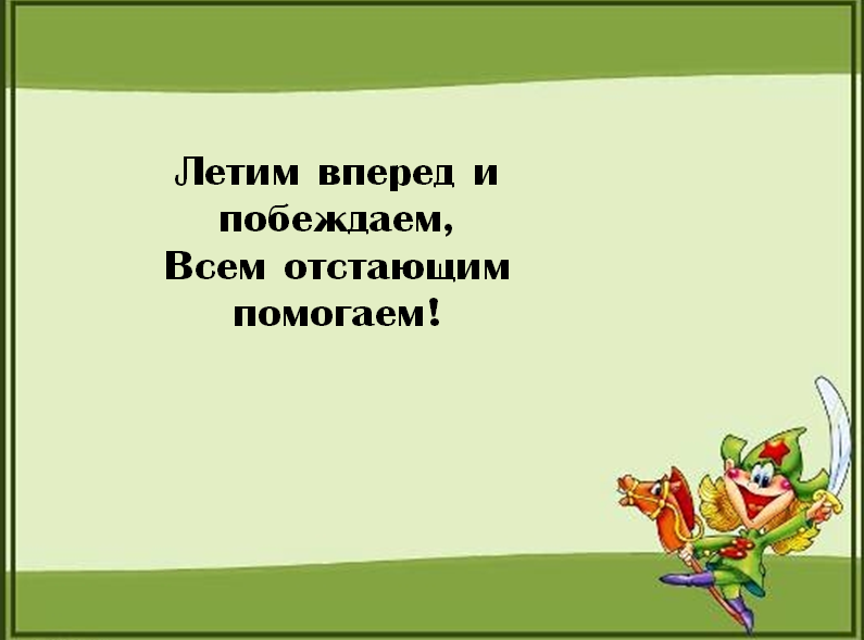 Смелей вперед. Девиз отряда Орлята. Речевка отряда Орлята. Отряд Орленок девиз и речевка. Отряд Орлята девиз речёвка.