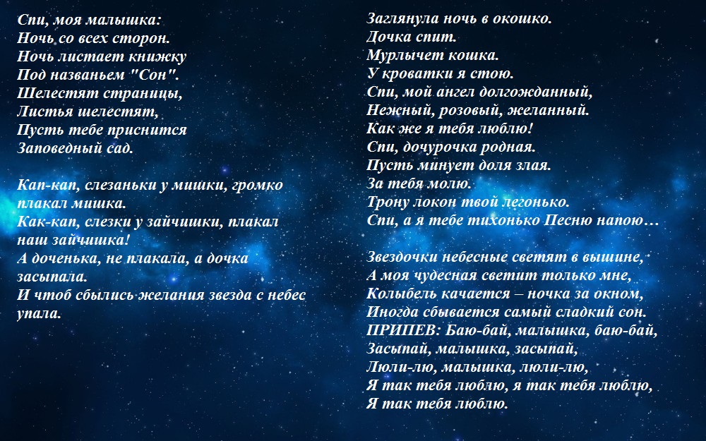 Колыбельная для быстрого засыпания слова. Колыбельная для малышей для быстрого засыпания текст. Колыбельная для девушки текст. Ты Свети звезда моя Колыбельная. Колыбельная для быстрого засыпания текст для девочек.