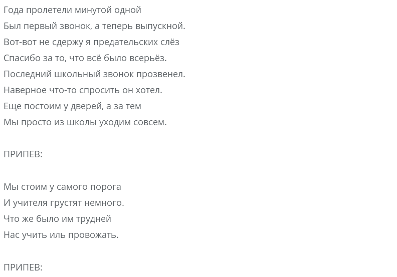 Слова песни прости прощай. Текст песни Прощай школа я пью.