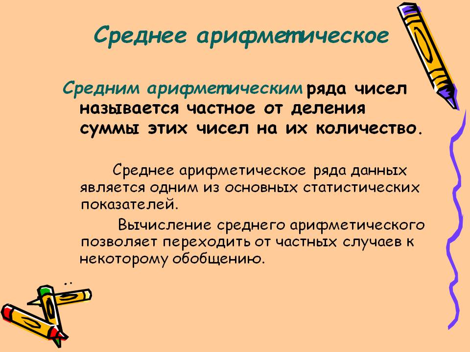 Что такое среднее арифметическое чисел. Среднее арифметическое. Сре3нее арифметическ1е. Среднее арифметическое чисел. Что такое арифметическое число.