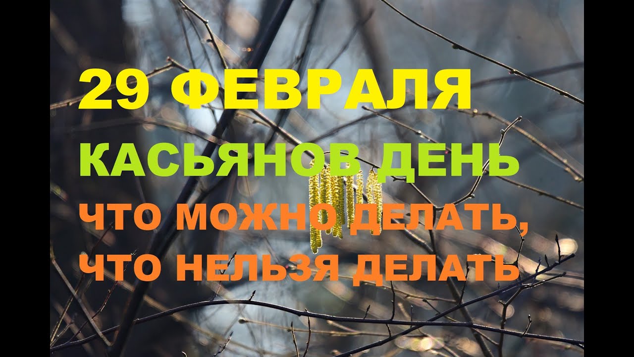 29 февраля високосный год. 7 февраля народные приметы и традиции. лаптев день 22 февраля. день ксении полузимницы. високосный год.