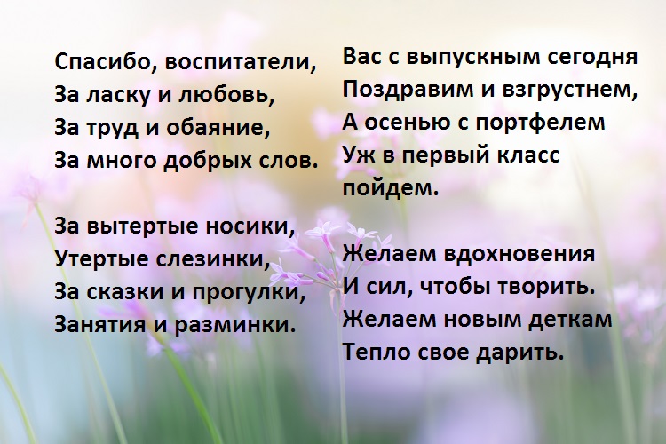 Спасибо за доброту за ласку. Спасибо воспитателям. Спасибовам воспитателт. Спасибо вам воспитатели. Спасибо нашим воспитателям.