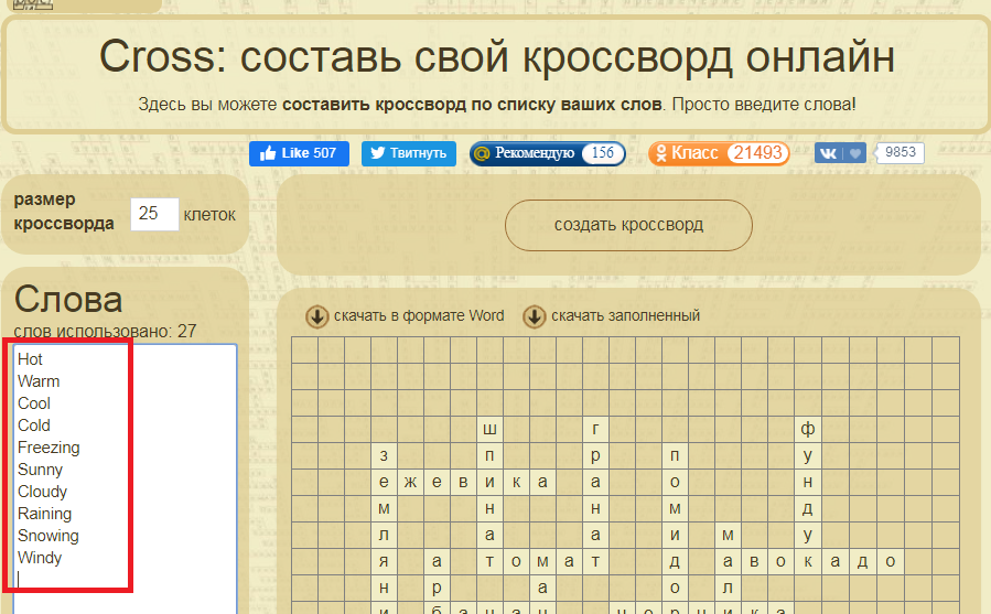 Создание кроссворда из слов. Как создать кроссворд. Сгенерировать кроссворд.