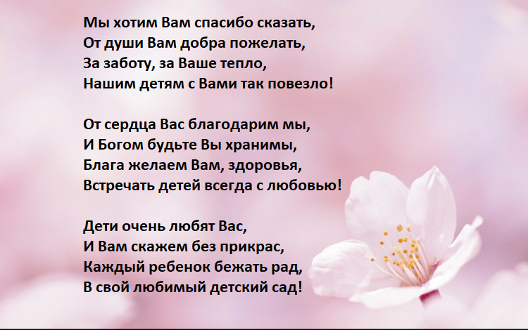 Слова благодарности нянечки. Спасибо нянечке детского сада на выпускной. Благодарим воспитателей за заботу. Спасибо за заботу и тепло воспитателям. Благодарность нянечке от родителей.