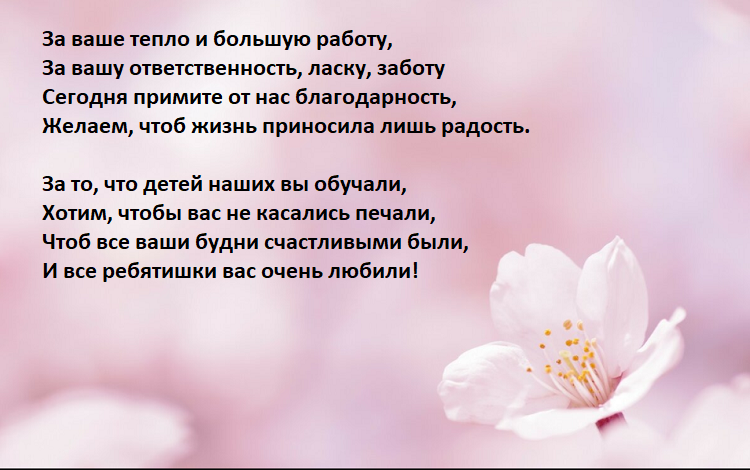 Спасибо милый за ласку. Спасибо за заботу и тепло воспитателям. За ласку доброту заботу. Спасибо воспитателям за ласку и тепло. Спасибо за заботу воспитателю.