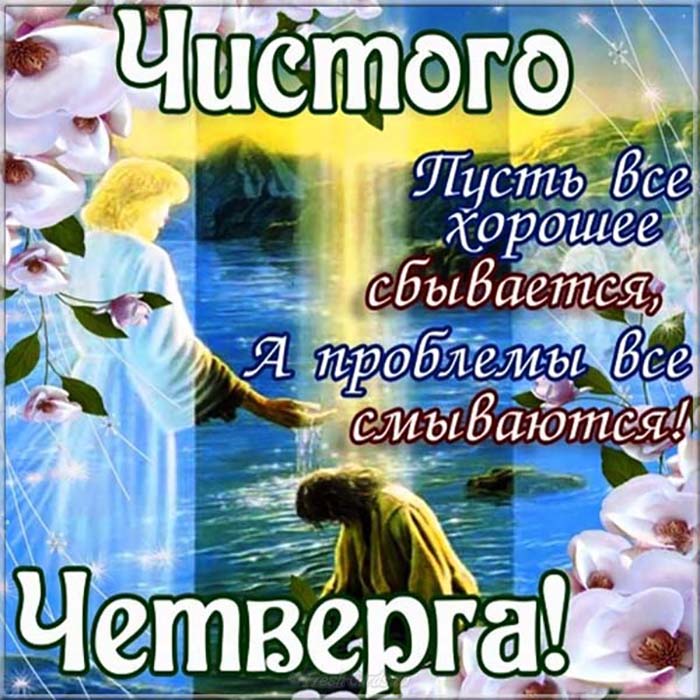 krasivye-otkrytki-kartinki-pozdravleniya-s-chistym-chetvergom-1-6