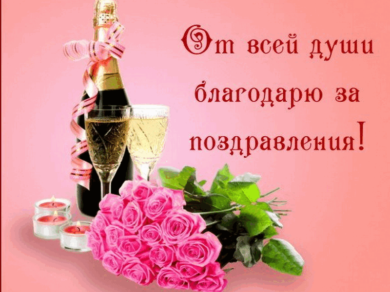 ot-vsej-dushi-blagodaryu-za-pozdravleniya