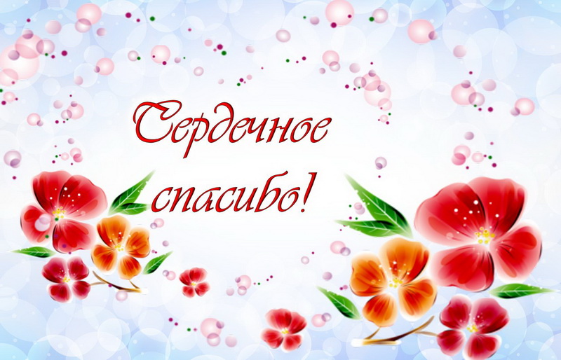 otkrytka-so-slovom-blagodarnosti-spasibo-otkrytka-spasibo-cvety-4879