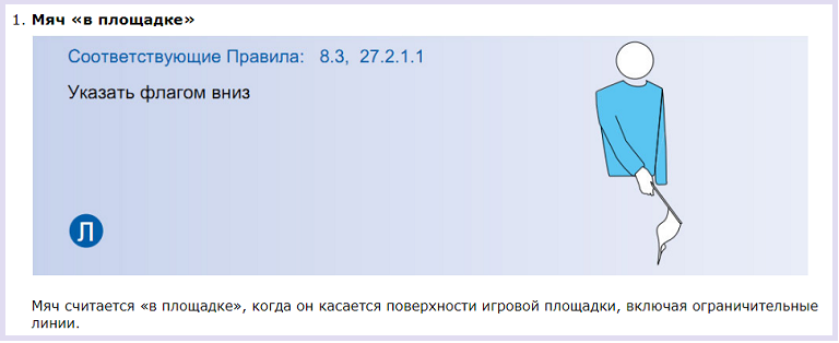 Правила игры в волейбол жесты судьи