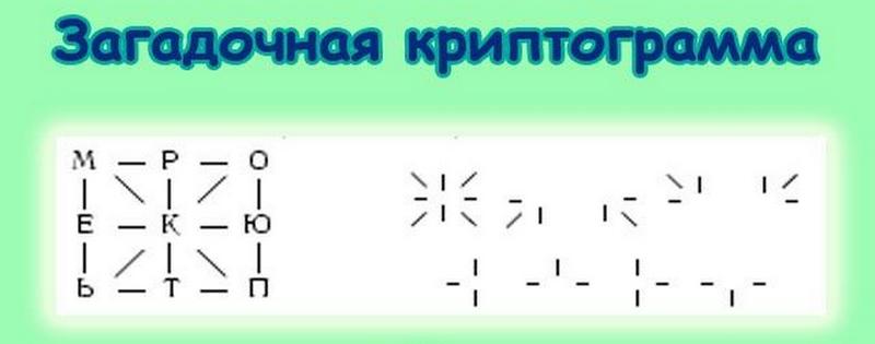 zagadochnaja-kriptogramma