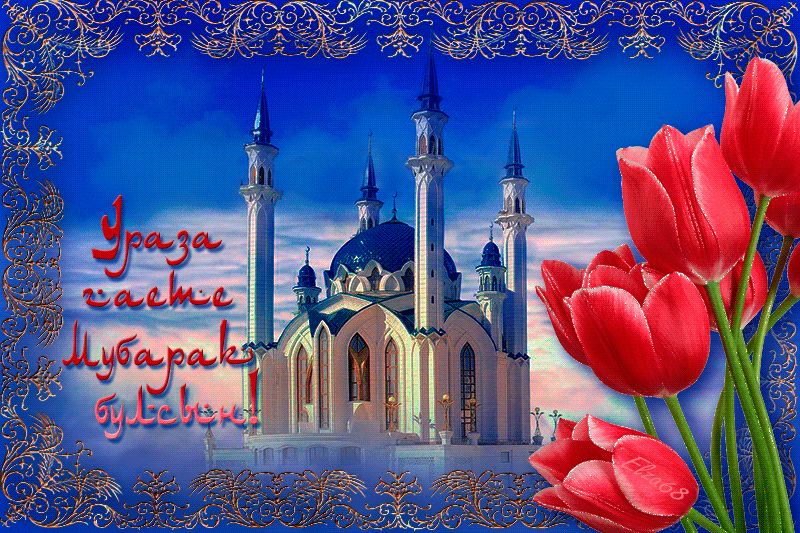С праздником Ураза Байрам! Ид мубарак! - Рамадан и Ураза-Байрам ...