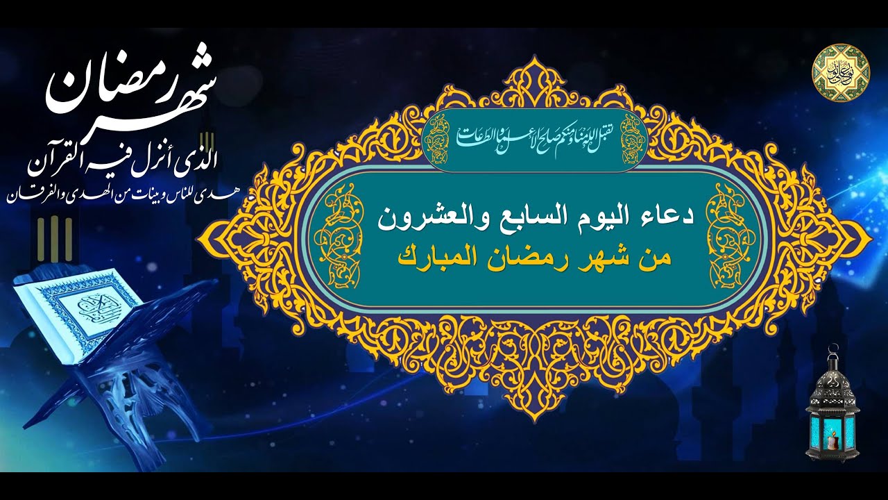 فيديو : 27 دعاء اليوم السابع والعشرين من شهر رمضان المبارك ...