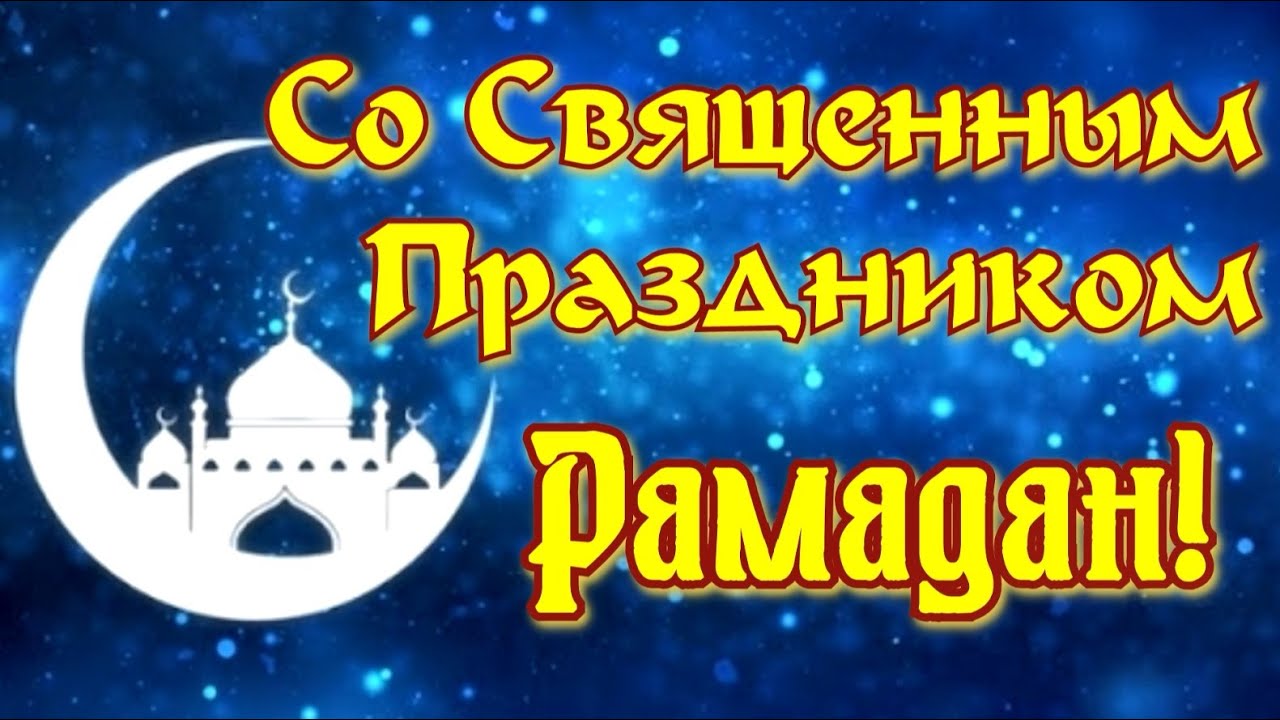 ?Поздравление с Рамаданом! Музыкальная Открытка Праздник Рамадан ...