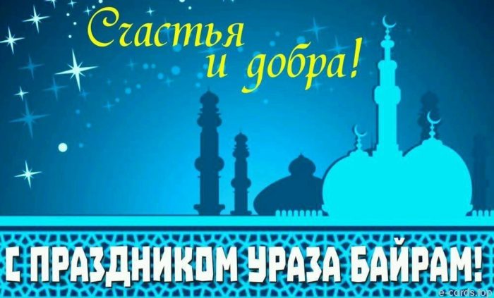 otkrytka-na-musulmanskij-prazdnik-uraza-bajram-s-prazdnikom-uraza-bajram-4362